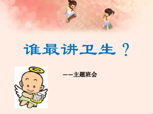 主题班会-讲卫生班会PPT
