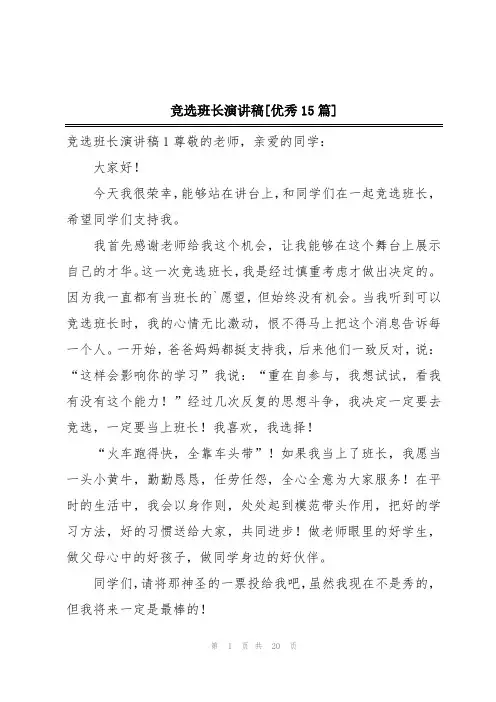 竞选班长演讲稿[优秀15篇]