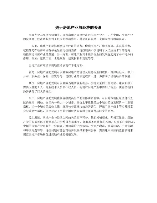 关于房地产业与经济的关系