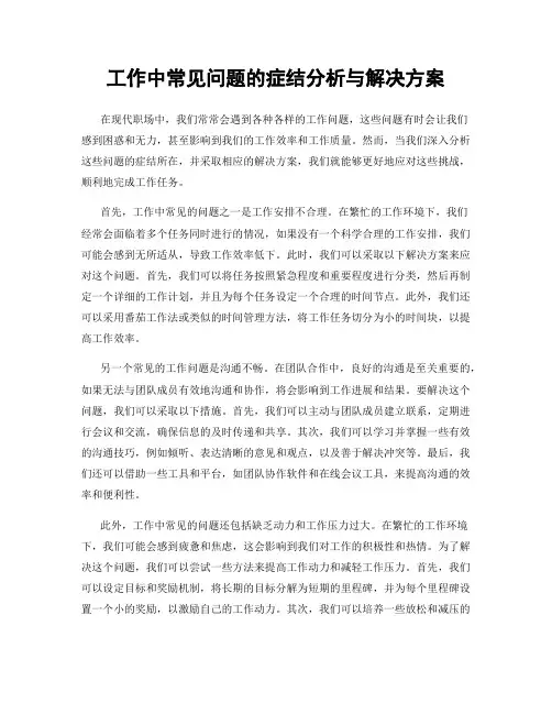 工作中常见问题的症结分析与解决方案