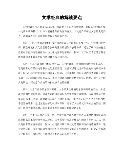 文学经典的解读要点