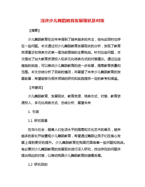 浅谈少儿舞蹈教育发展现状及对策