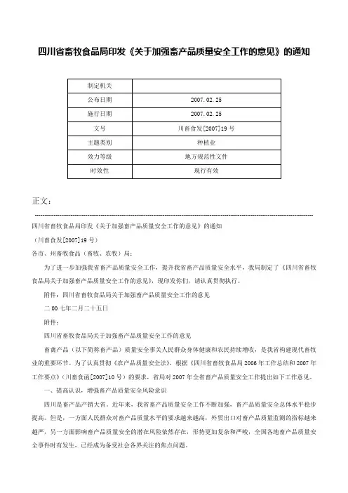 四川省畜牧食品局印发《关于加强畜产品质量安全工作的意见》的通知-川畜食发[2007]19号