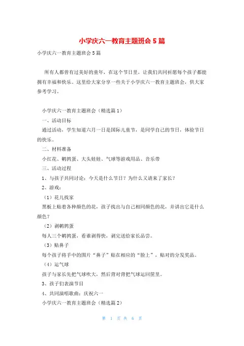 小学庆六一教育主题班会5篇