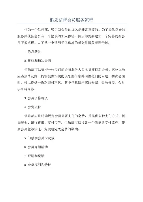 俱乐部新会员服务流程