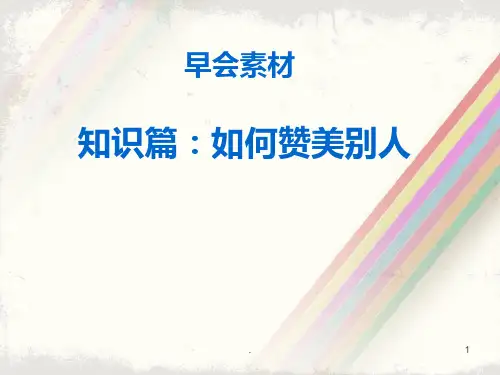 史上最强教你如何赞美别人PPT课件
