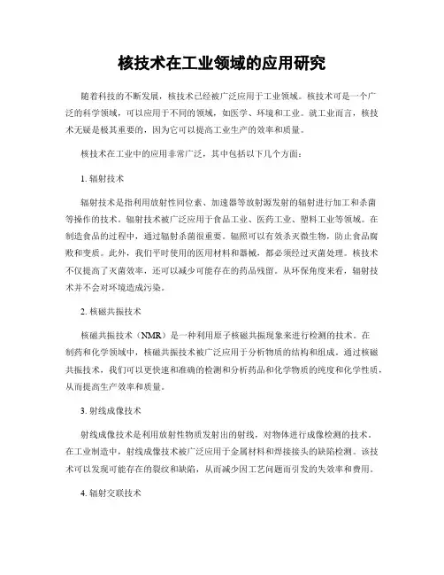 核技术在工业领域的应用研究