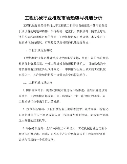 工程机械行业概况市场趋势与机遇分析