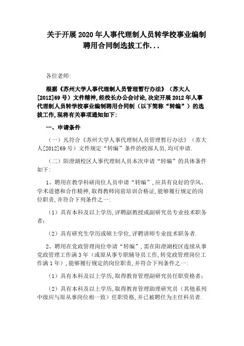 关于开展2020年人事代理制人员转学校事业编制聘用合同制选拔工作...