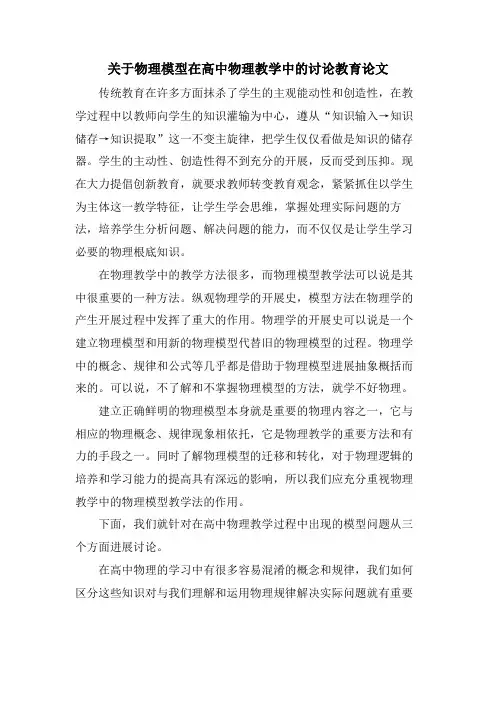 关于物理模型在高中物理教学中的讨论教育论文