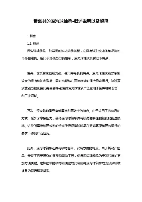 带密封的深沟球轴承-概述说明以及解释