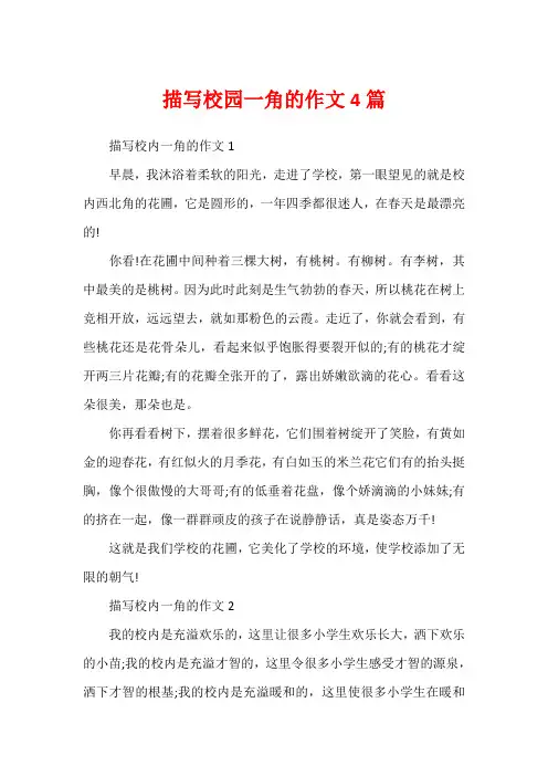 描写校园一角的作文4篇