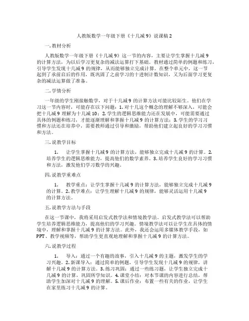 人教版数学一年级下册《十几减9》说课稿2