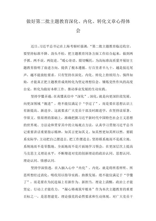 2023年做好第二批主题教育深化、内化、转化文章心得体会(3篇)