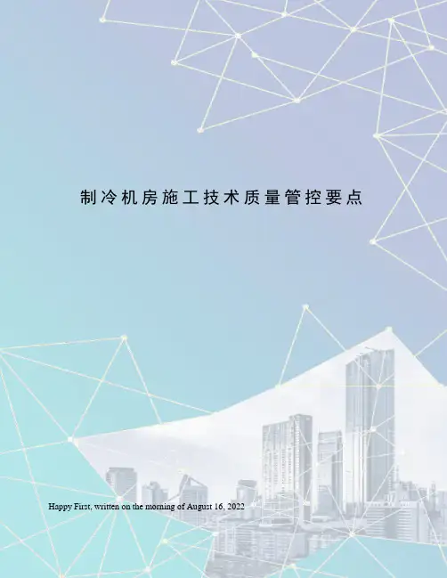 制冷机房施工技术质量管控要点