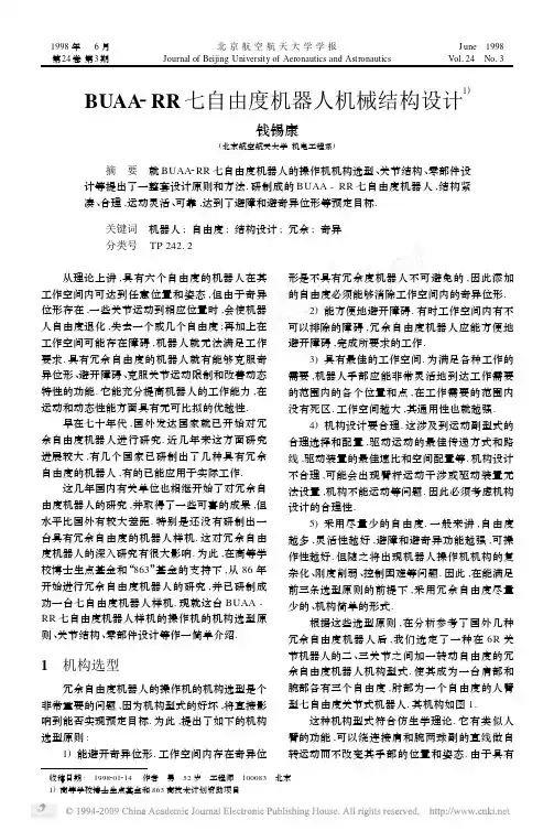 BUAA_RR七自由度机器人机械结构设计