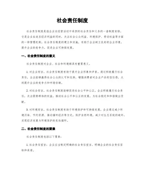 社会责任制度