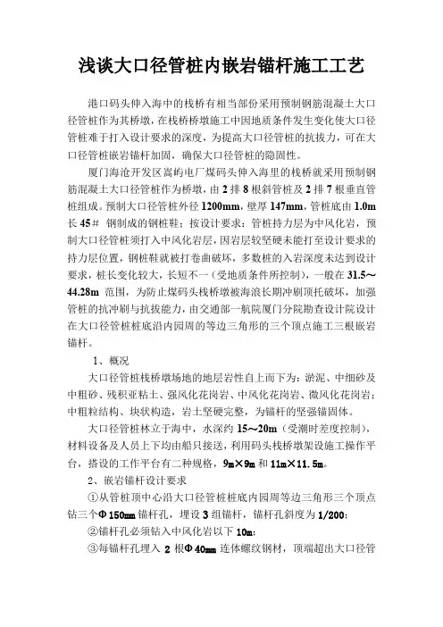 浅谈大口径管桩内嵌岩锚杆施工工艺