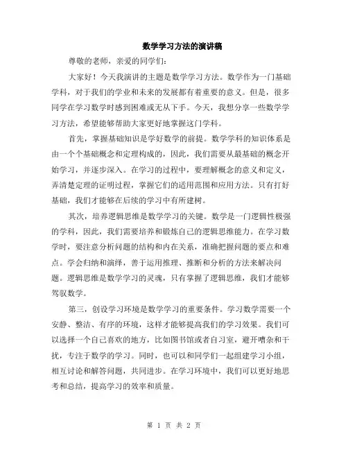 数学学习方法的演讲稿