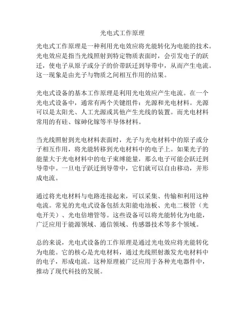 光电式工作原理