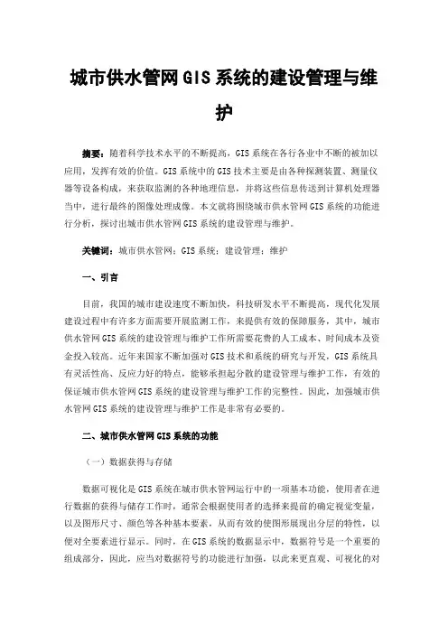 城市供水管网GIS系统的建设管理与维护