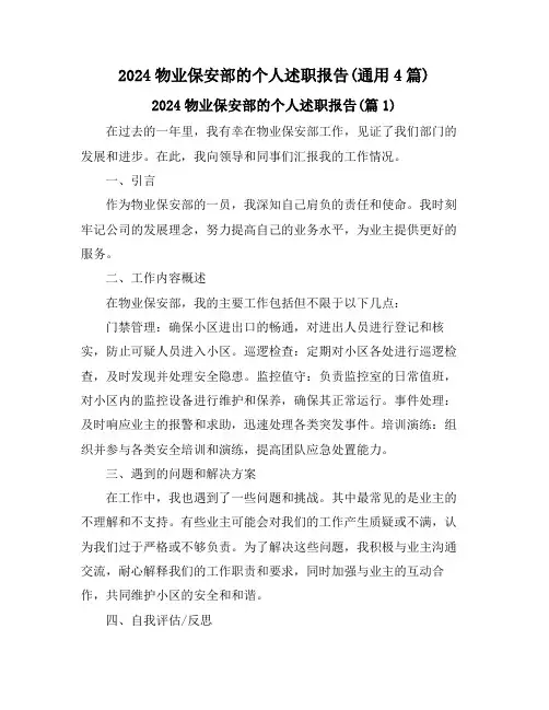 2024物业保安部的个人述职报告(通用4篇)