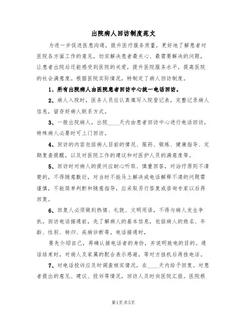 出院病人回访制度范文（2篇）