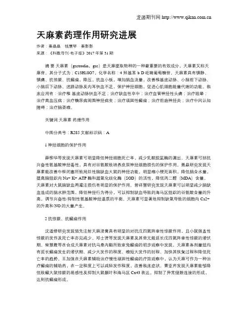 天麻素药理作用研究进展