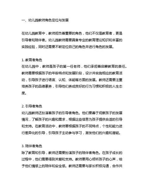 幼儿园教师角色定位与发展 幼儿园教师成长