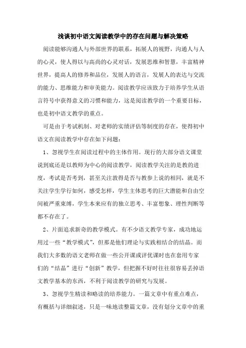 初中语文阅读教学中存在问题与解决策略论文