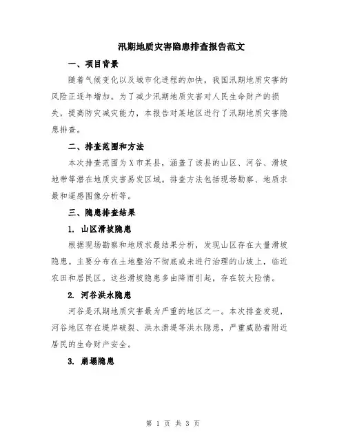 汛期地质灾害隐患排查报告范文