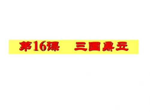 人教部编版七年级上册第四单元 第16课 三国鼎立 (共28张PPT)