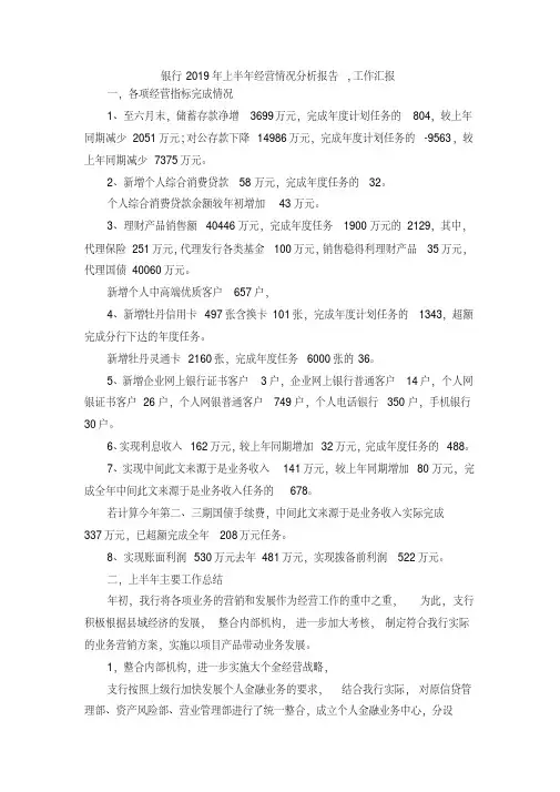 最新-银行2019年上半年经营情况分析报告,工作汇报精品