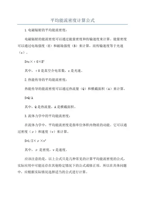 平均能流密度计算公式