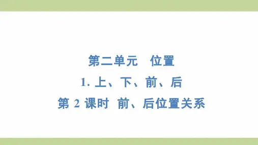 (新插图)人教版一年级上册数学 2-1-2 前、后位置关系 知识点梳理课件