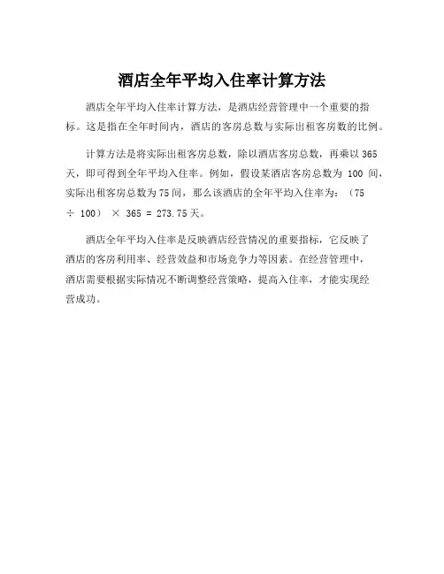 酒店全年平均入住率计算方法