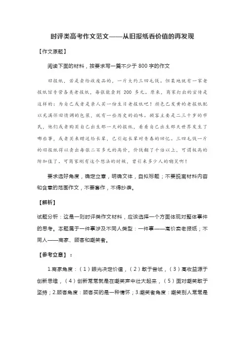 时评类高考作文范文——从旧报纸看价值的再发现 