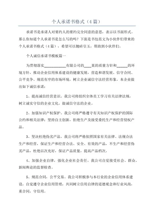 个人承诺书格式(4篇)