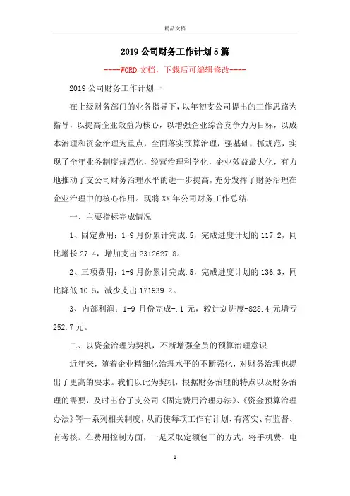 2019公司财务工作计划5篇