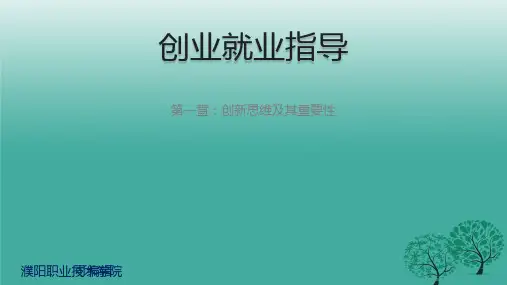 创业就业指导PPT课件