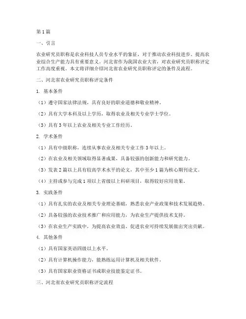 河北省农业研究员职称评定条件及流程(3篇)