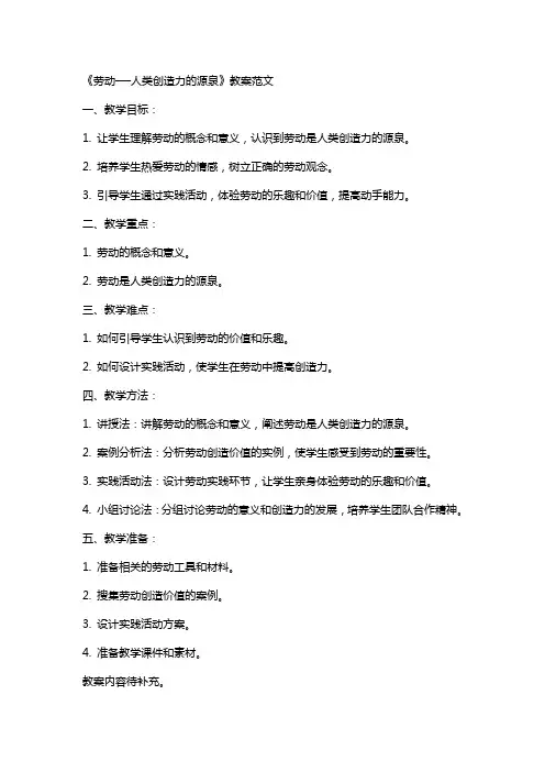 《劳动──人类创造力的源泉》教案范文