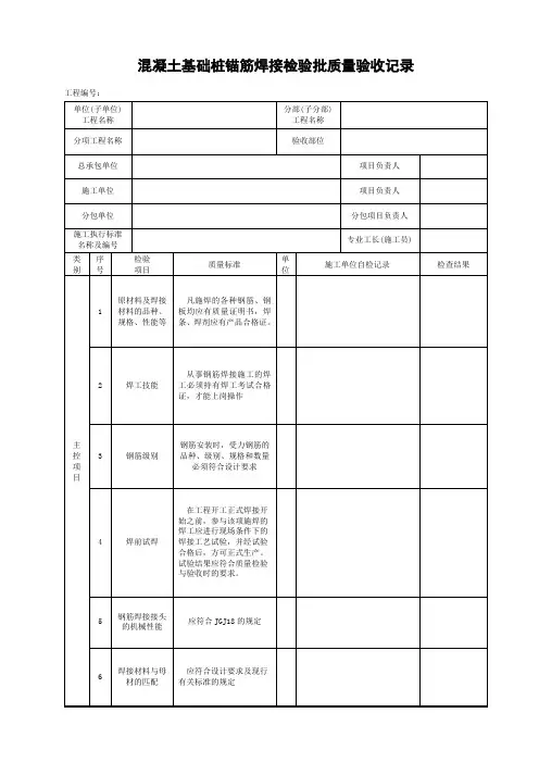 混凝土基础桩锚筋焊接检验批质量验收记录