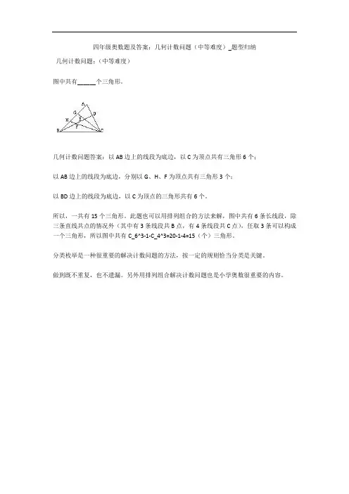 四年级奥数题及答案：几何计数问题(中等难度)_题型归纳 