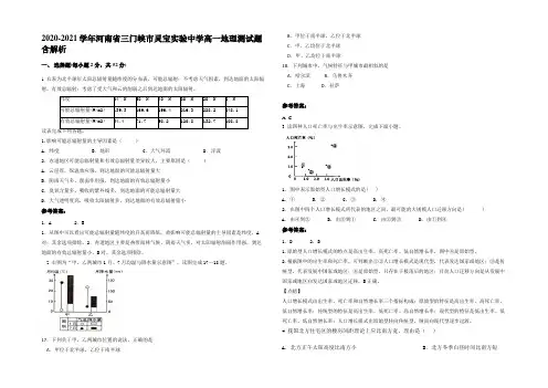 2020-2021学年河南省三门峡市灵宝实验中学高一地理测试题含解析