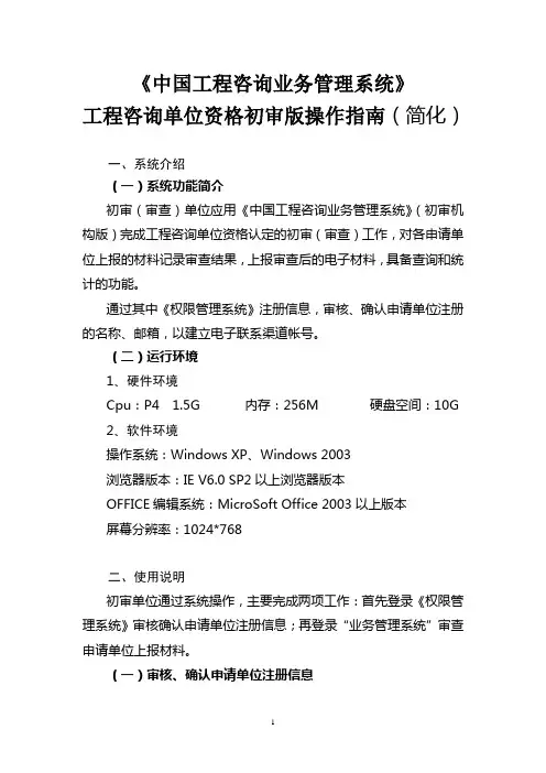 《中国工程咨询业务管理系统》工程咨询单位资格初审版操作指南(简化)