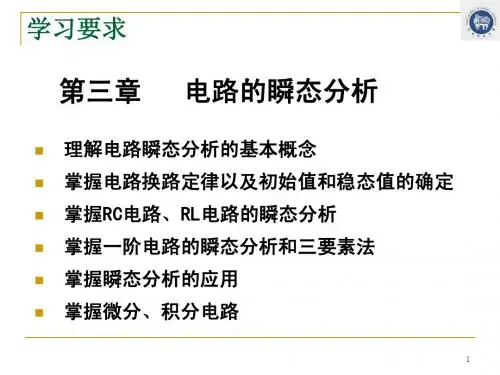 电工学 第三章 电路的瞬态分析