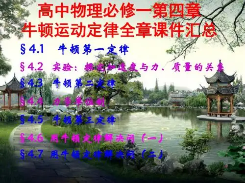 高中物理必修一,第四章牛顿运动定律,全章课件汇总