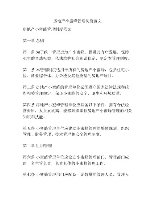 房地产小蜜蜂管理制度范文