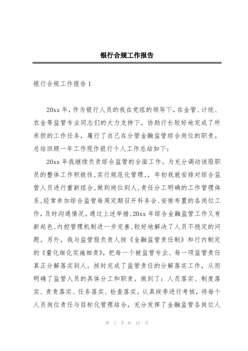 银行合规工作报告